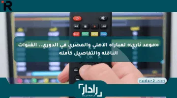 «موعد ناري» لمباراة الأهلي والمصري في الدوري.. القنوات الناقلة والتفاصيل كاملة
